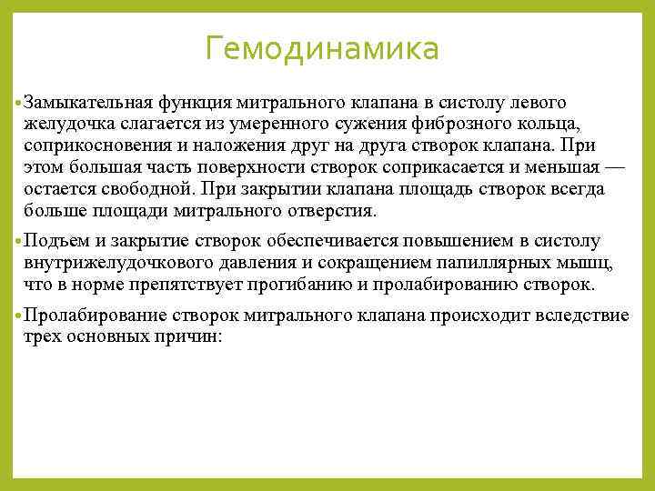 Гемодинамика • Замыкательная функция митрального клапана в систолу левого желудочка слагается из умеренного сужения