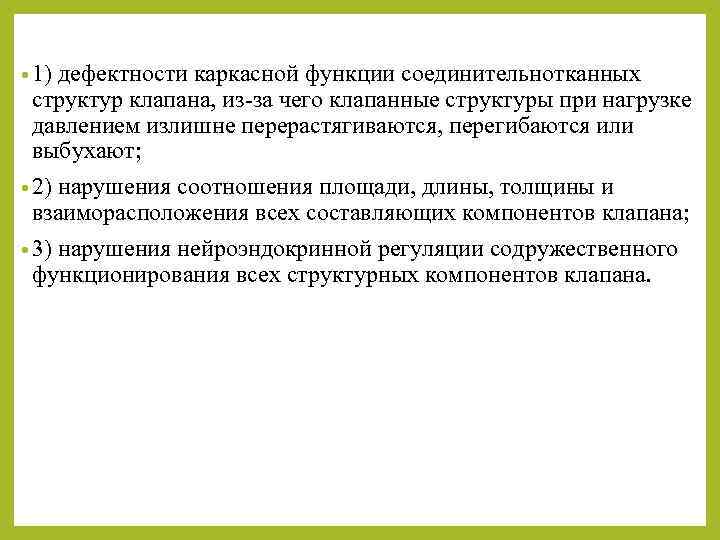  • 1) дефектности каркасной функции соединительнотканных структур клапана, из-за чего клапанные структуры при