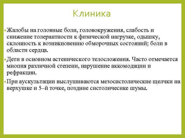 Клиника • Жалобы на головные боли, головокружения, слабость и снижение толерантности к физической нагрузке,