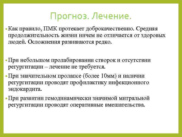 Прогноз. Лечение. • Как правило, ПМК протекает доброкачественно. Средняя продолжительность жизни ничем не отличается