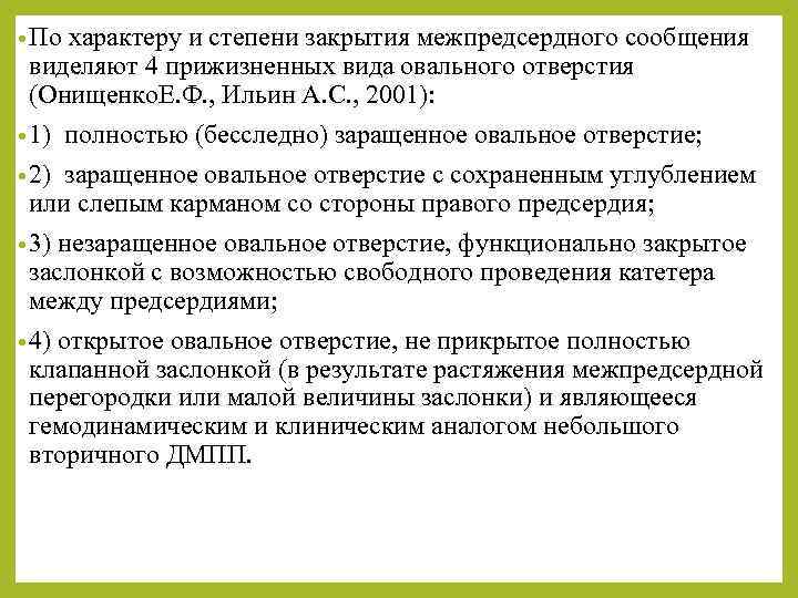  • По характеру и степени закрытия межпредсердного сообщения виделяют 4 прижизненных вида овального