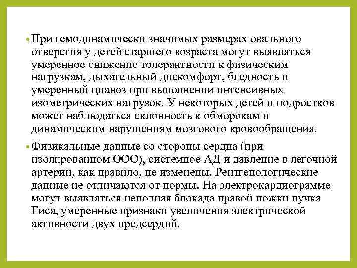  • При гемодинамически значимых размерах овального отверстия у детей старшего возраста могут выявляться