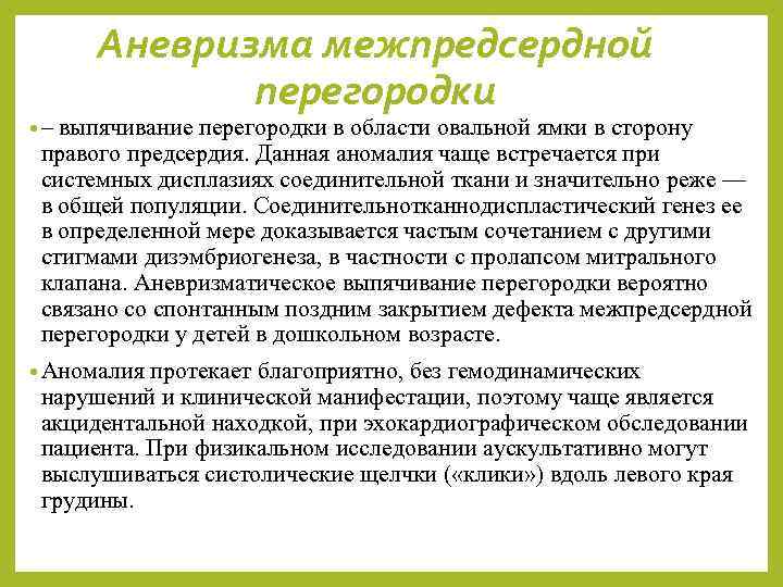  • – Аневризма межпредсердной перегородки выпячивание перегородки в области овальной ямки в сторону