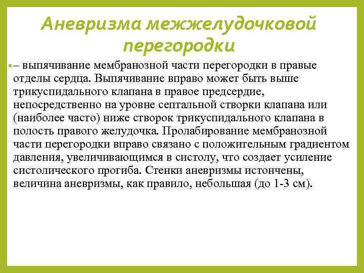 Аневризма межжелудочковой перегородки • – выпячивание мембранозной части перегородки в правые отделы сердца. Выпячивание