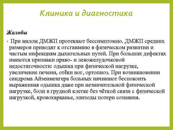 Клиника и диагностика Жалобы • При малом ДМЖП протекают бессимптомно. ДМЖП средних размеров приводят