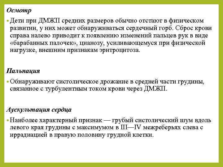 Осмотр • Дети при ДМЖП средних размеров обычно отстают в физическом развитии, у них