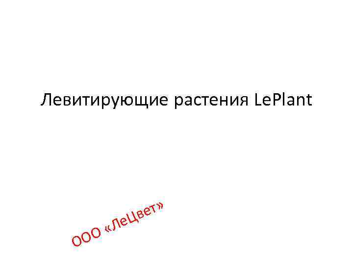 Левитирующие растения Le. Plant ет» Цв ОО Ле О « 