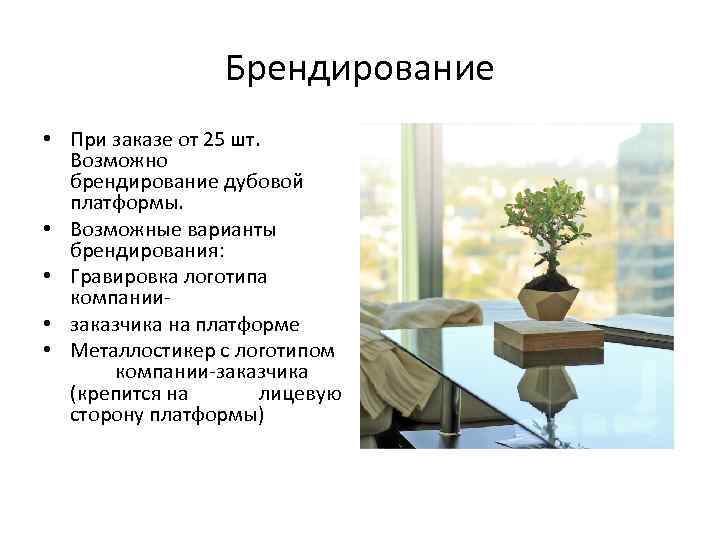 Брендирование • При заказе от 25 шт. Возможно брендирование дубовой платформы. • Возможные варианты