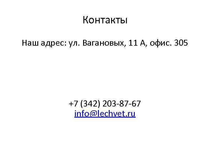 Контакты Наш адрес: ул. Вагановых, 11 А, офис. 305 +7 (342) 203 -87 -67
