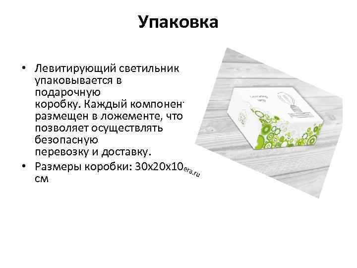 Упаковка • Левитирующий светильник упаковывается в подарочную коробку. Каждый компонент размещен в ложементе, что