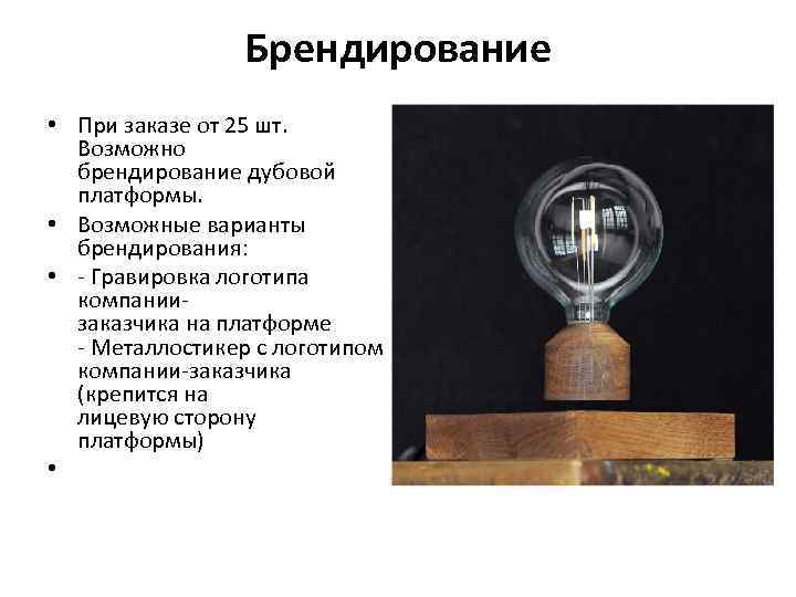 Брендирование • При заказе от 25 шт. Возможно брендирование дубовой платформы. • Возможные варианты