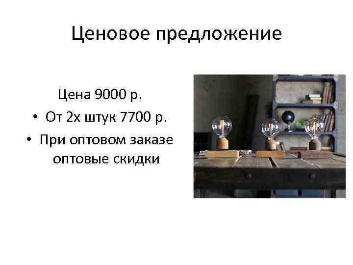 Ценовое предложение Цена 9000 р. • От 2 х штук 7700 р. • При