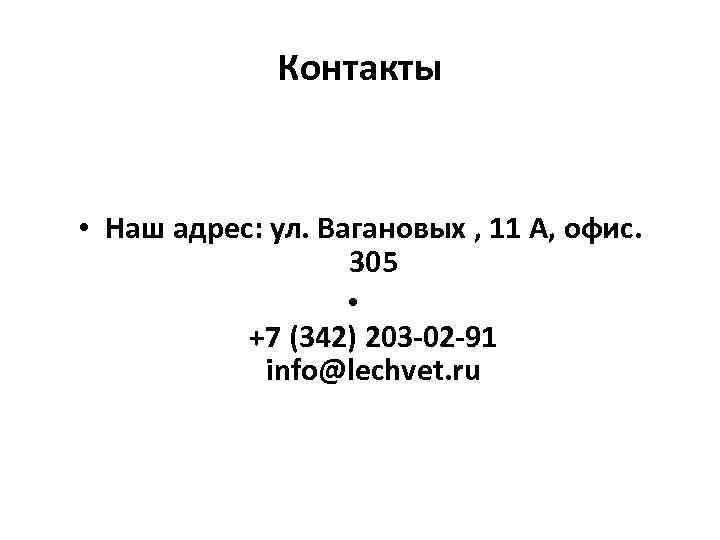 Контакты • Наш адрес: ул. Вагановых , 11 А, офис. 305 • +7 (342)