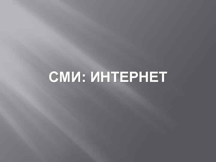 СМИ: ИНТЕРНЕТ 