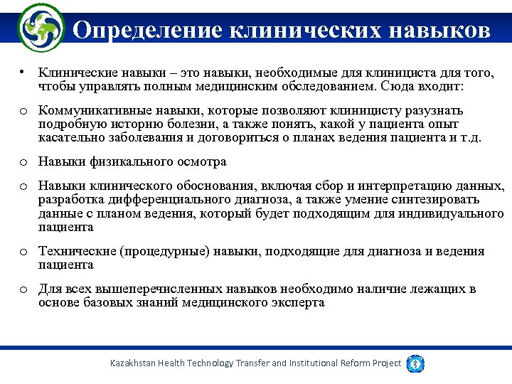 Определение клинических навыков • Клинические навыки – это навыки, необходимые для клинициста для того,