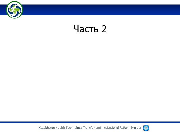 Часть 2 Kazakhstan Health Technology Transfer and Institutional Reform Project 