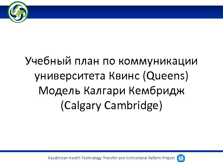 Учебный план по коммуникации университета Квинс (Queens) Модель Калгари Кембридж (Calgary Cambridge) Kazakhstan Health