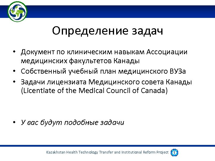Определение задач • Документ по клиническим навыкам Ассоциации медицинских факультетов Канады • Собственный учебный