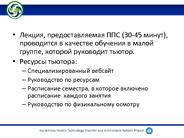 • Лекция, предоставляемая ППС (30 -45 минут), проводится в качестве обучения в малой