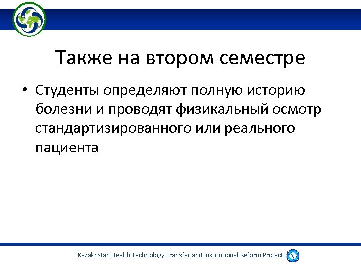 Также на втором семестре • Студенты определяют полную историю болезни и проводят физикальный осмотр