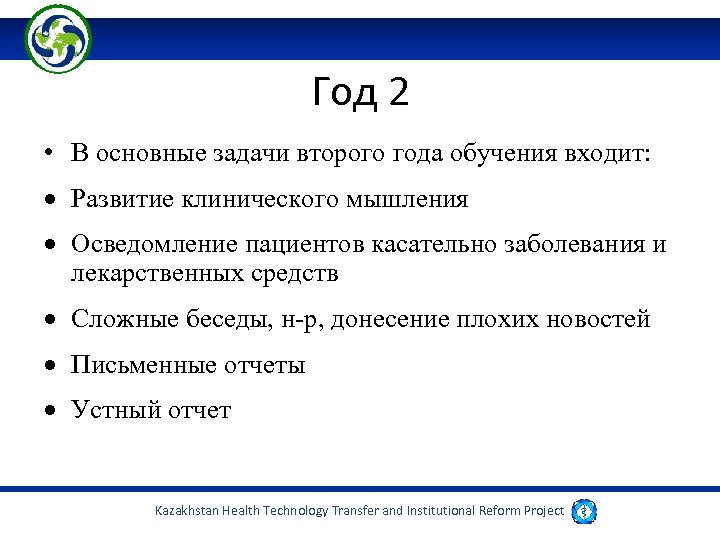 Год 2 • В основные задачи второго года обучения входит: Развитие клинического мышления Осведомление