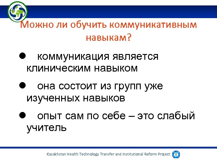 Можно ли обучить коммуникативным навыкам? коммуникация является клиническим навыком она состоит из групп уже