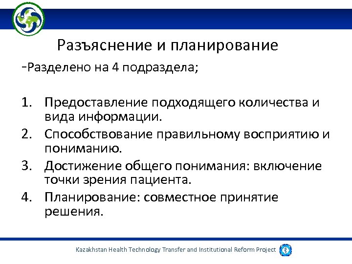 Разъяснение и планирование -Разделено на 4 подраздела; 1. Предоставление подходящего количества и вида информации.