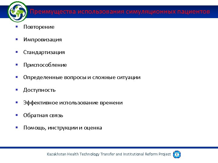  Преимущества использования симуляционных пациентов § Повторение § Импровизация § Стандартизация § Приспособление §