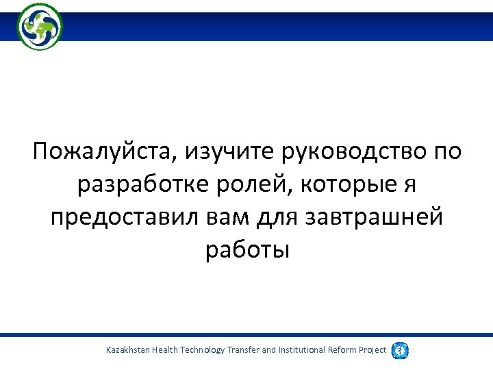Пожалуйста, изучите руководство по разработке ролей, которые я предоставил вам для завтрашней работы Kazakhstan
