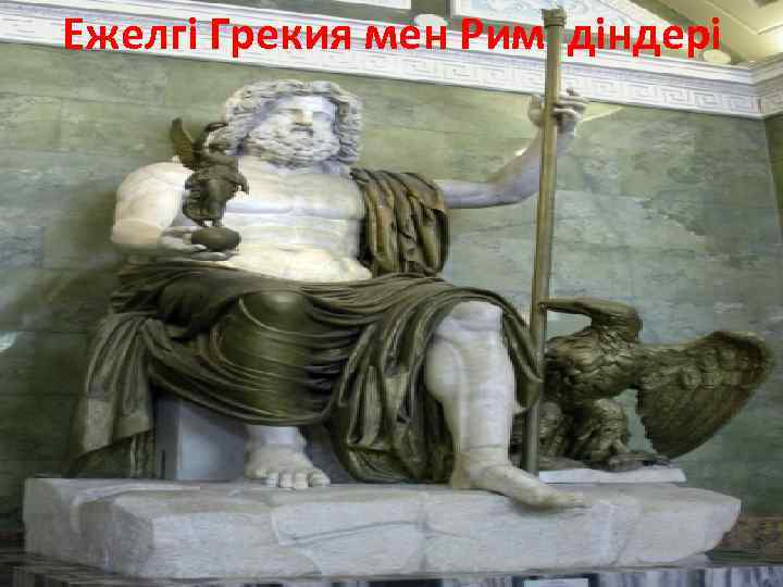 Ежелгі Грекия мен Рим діндері 