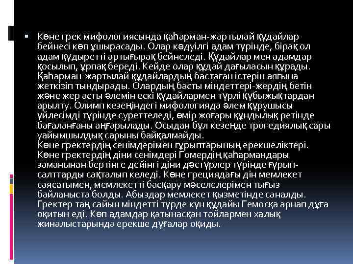  Көне грек мифологиясында қаһарман-жартылай құдайлар бейнесі көп ұшырасады. Олар кәдуілгі адам түрінде, бірақ