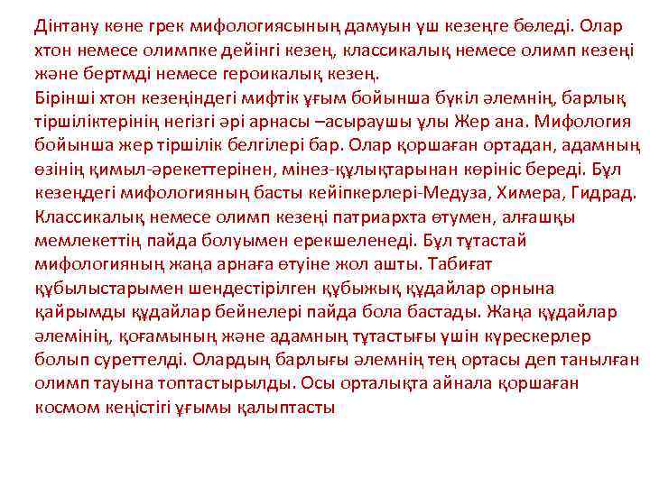 Дінтану көне грек мифологиясының дамуын үш кезеңге бөледі. Олар хтон немесе олимпке дейінгі кезең,