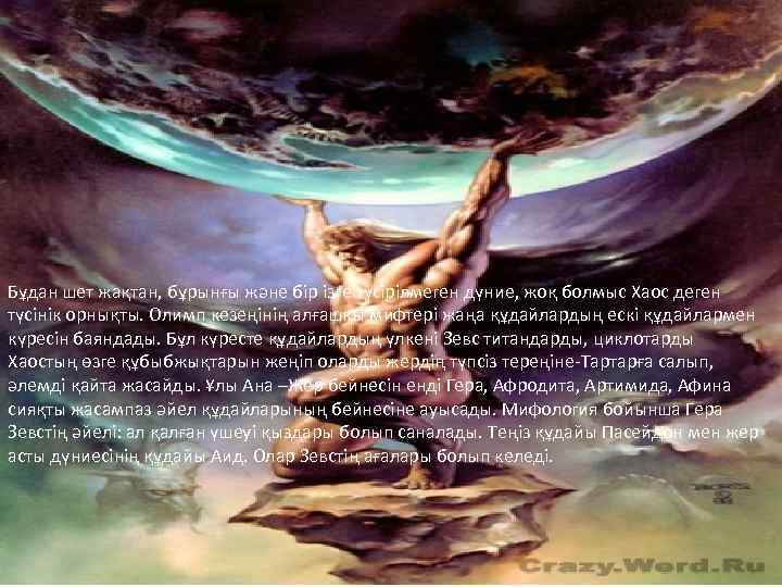 Бұдан шет жақтан, бұрынғы және бір ізге түсірілмеген дүние, жоқ болмыс Хаос деген түсінік