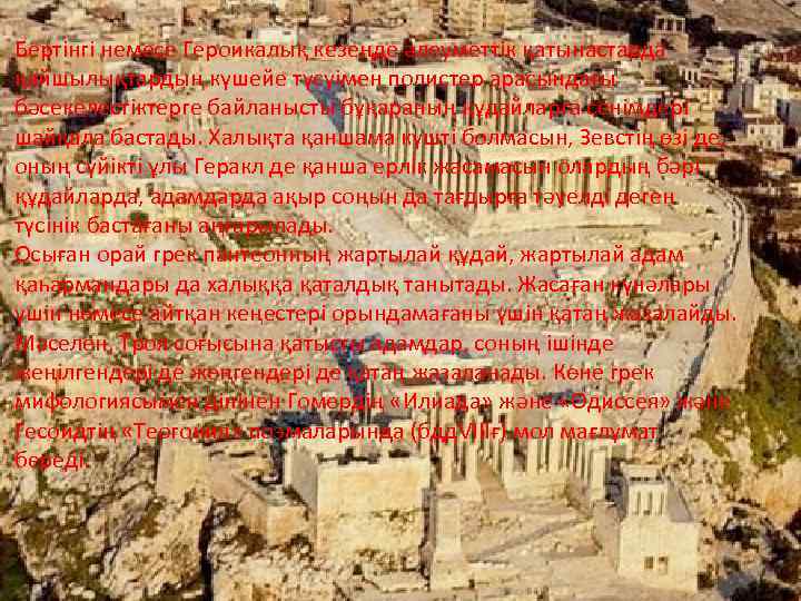 Бертінгі немесе Героикалық кезеңде әлеуметтік қатынастарда қайшылықтардың күшейе түсуімен полистер арасындағы бәсекелестіктерге байланысты бұқараның