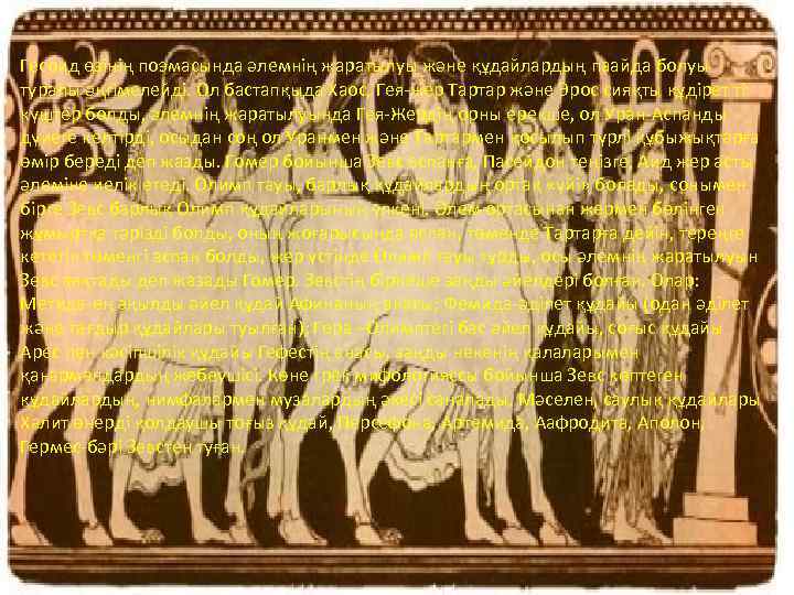 Гесоид өзінің поэмасында әлемнің жаратылуы және құдайлардың паайда болуы туралы әңгімелейді. Ол бастапқыда Хаос,