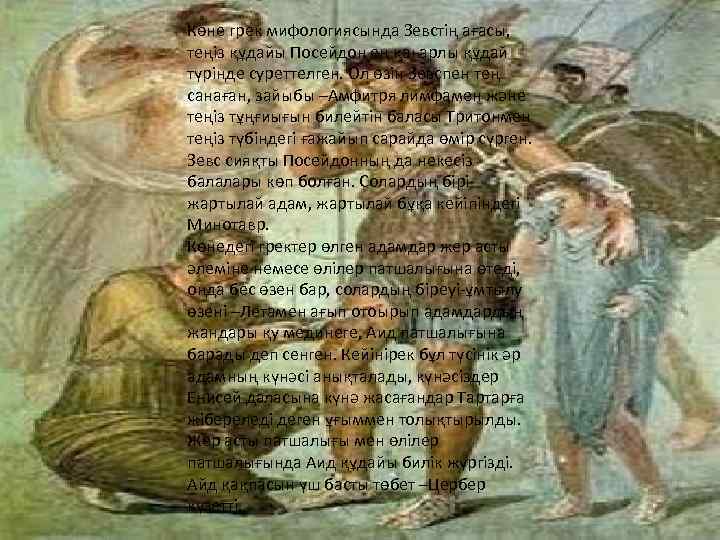 Көне грек мифологиясында Зевстің ағасы, теңіз құдайы Посейдон ең қаһарлы құдай түрінде суреттелген. Ол