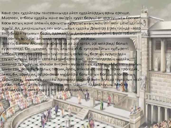 Көне грек құдайлары пантеоннында әйел құдайлардың орны ерекше. Мәслеен, отбасы құдайы және өмірлік қууат