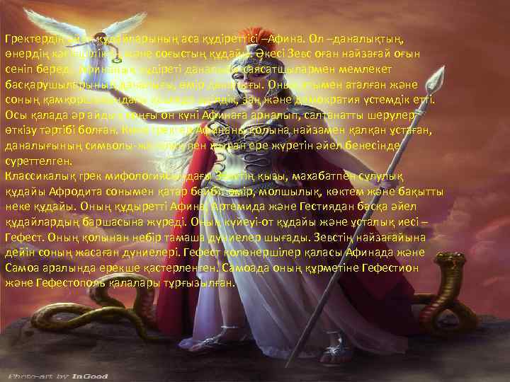 Гректердің әйел құдайларының аса құдіреттісі –Афина. Ол –даналықтың, өнердің кәсіпшіліктің және соғыстың құдайы. Әкесі