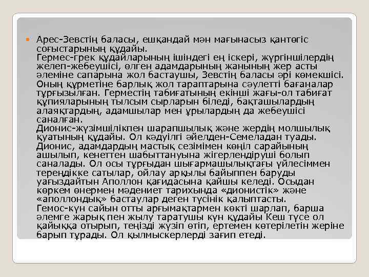  Арес-Зевстің баласы, ешқандай мән мағынасыз қантөгіс соғыстарының құдайы. Гермес-грек құдайларының ішіндегі ең іскері,