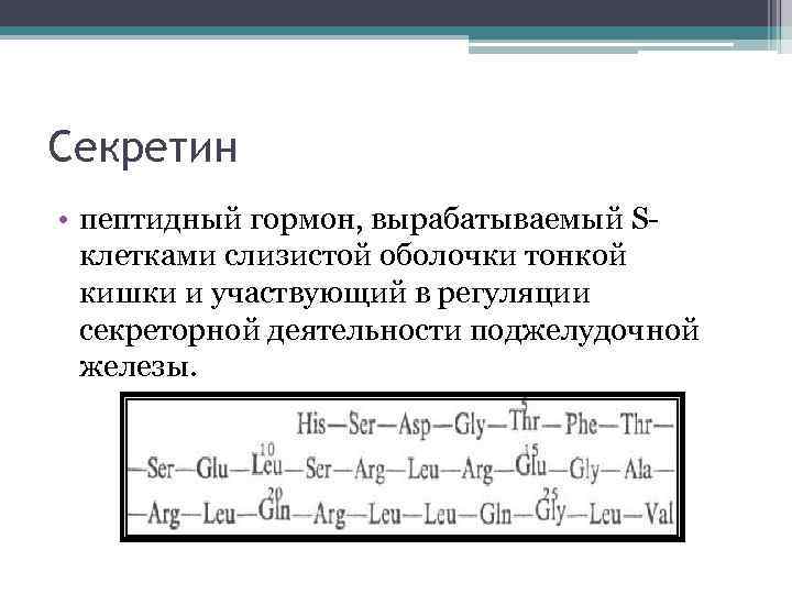 Секретин. Секретин структурная формула. Секретин гормон функции. Гормон секретин формула. Секретин структура.