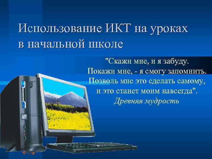 Использование ИКТ на уроках в начальной школе 