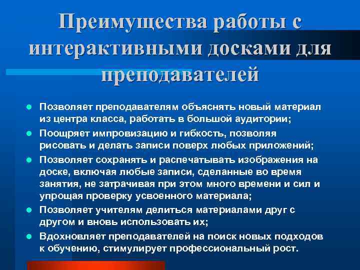 Преимущества работы с интерактивными досками для преподавателей l l l Позволяет преподавателям объяснять новый