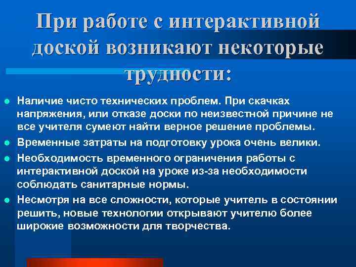  При работе с интерактивной доской возникают некоторые трудности: Наличие чисто технических проблем. При