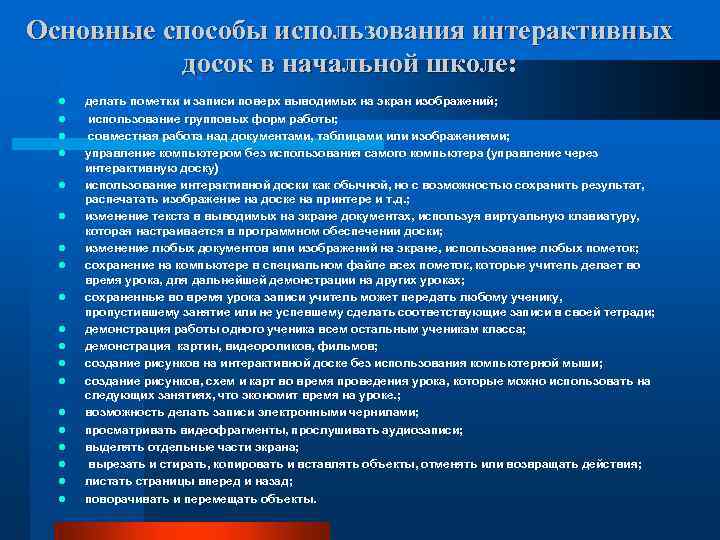 Основные способы использования интерактивных досок в начальной школе: l l l l l делать