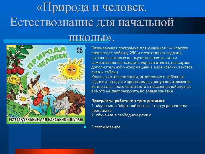  «Природа и человек. Естествознание для начальной школы» . l Развивающая программа для учащихся