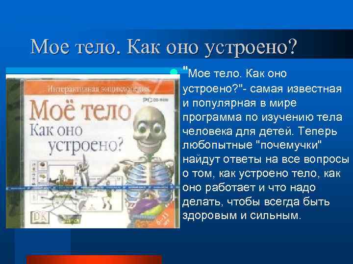 Мое тело. Как оно устроено? l 