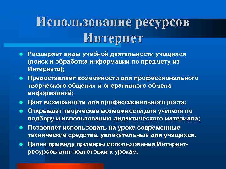 Использование ресурсов Интернет l l l Расширяет виды учебной деятельности учащихся (поиск и обработка