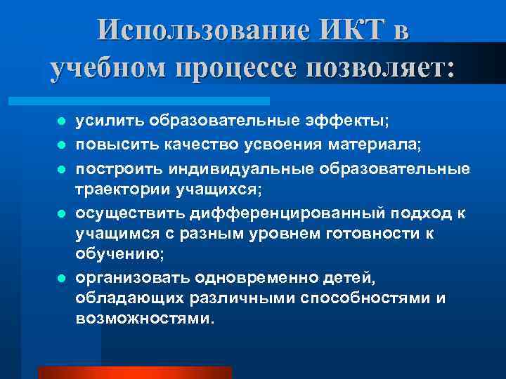 Использование ИКТ в учебном процессе позволяет: l l l усилить образовательные эффекты; повысить качество