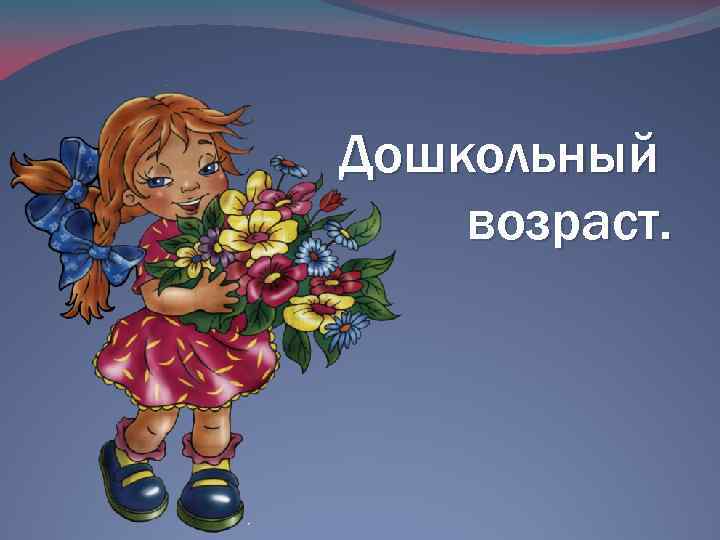 Дошкольный возраст. 