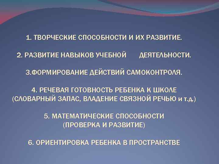 1. ТВОРЧЕСКИЕ СПОСОБНОСТИ И ИХ РАЗВИТИЕ. 2. РАЗВИТИЕ НАВЫКОВ УЧЕБНОЙ ДЕЯТЕЛЬНОСТИ. 3. ФОРМИРОВАНИЕ ДЕЙСТВИЙ